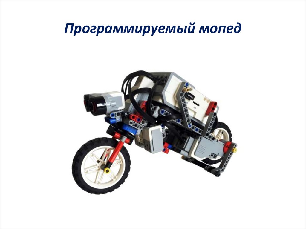 Программируемый мопед