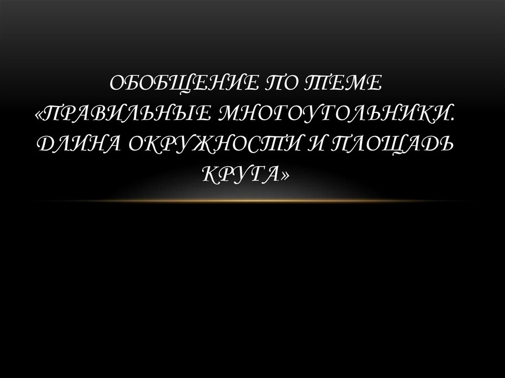 Обобщение по теме «Правильные многоугольники. Длина окружности и площадь круга»