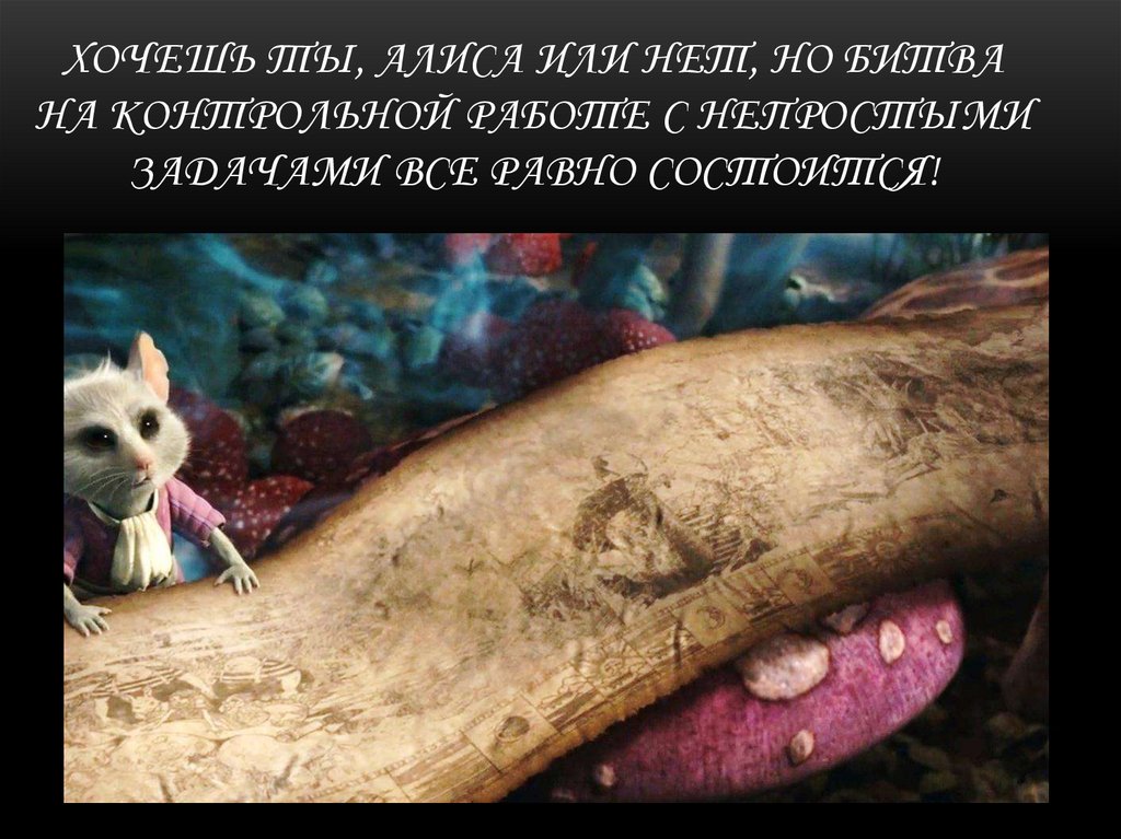 Хочешь ты, Алиса или нет, но битва на контрольной работе с непростыми задачами все равно состоится!