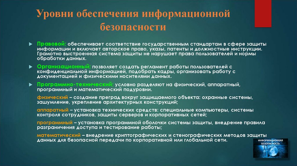 Уровни обеспечения безопасности. Уровни обеспечения информационной безопасности. Уровни правового обеспечения информационной безопасности.