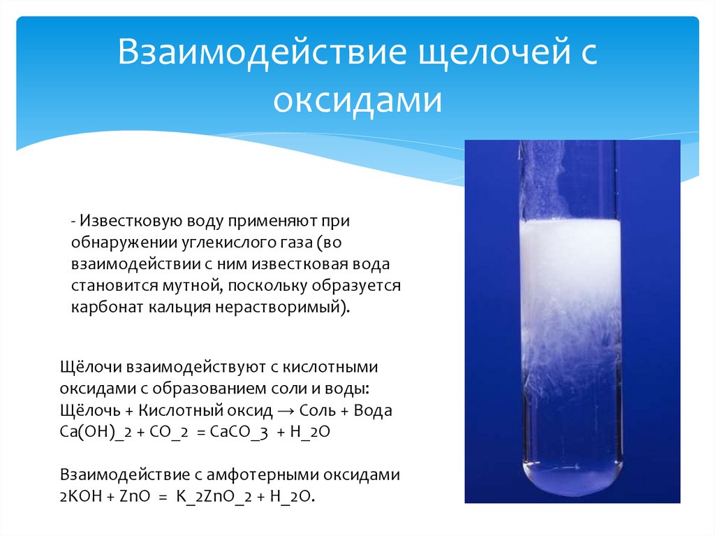 Известковая вода и известковое молоко. Известковая вода и углекислый ГАЗ. Известковая вода формула. Помутнение известковой воды.