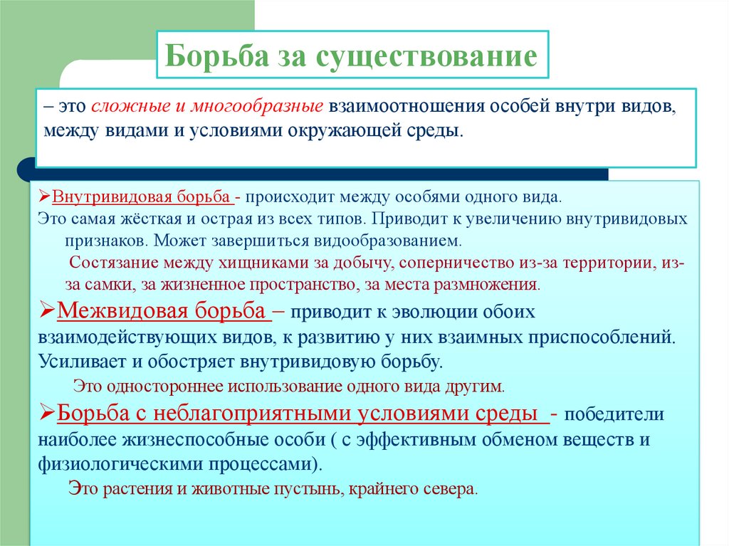 Борьба за существование и естественный отбор презентация