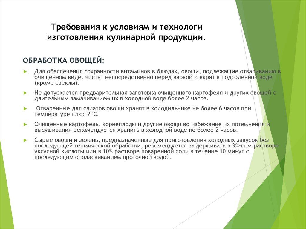 Требования к выпускаемой продукции. Для обеспечения сохранности витаминов в блюдах. Контроль качества кулинарной продукции. Заявка технолога на производство продукции. Требование от технологов к поступающим изделиям.