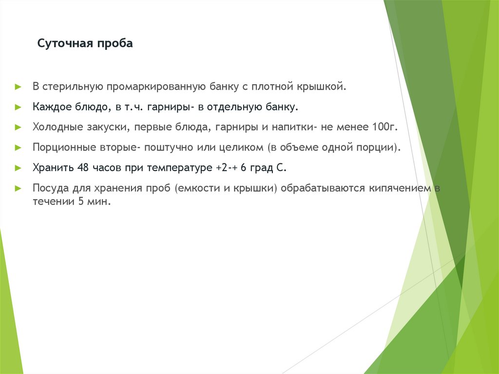 Сколько сохраняется. Суточная проба. Суточная проба бланк. Отбор суточной пробы на пищеблоке. Правила отбора и хранения суточной пробы.