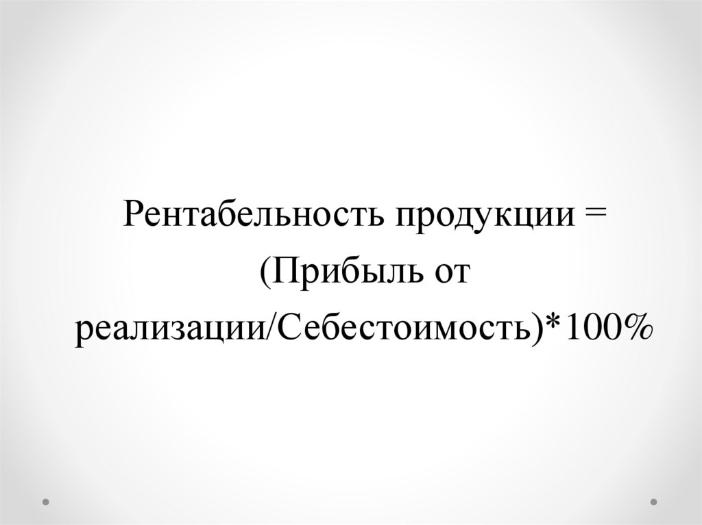 Рентабельность продукции = (Прибыль от реализации/Себестоимость)*100%
