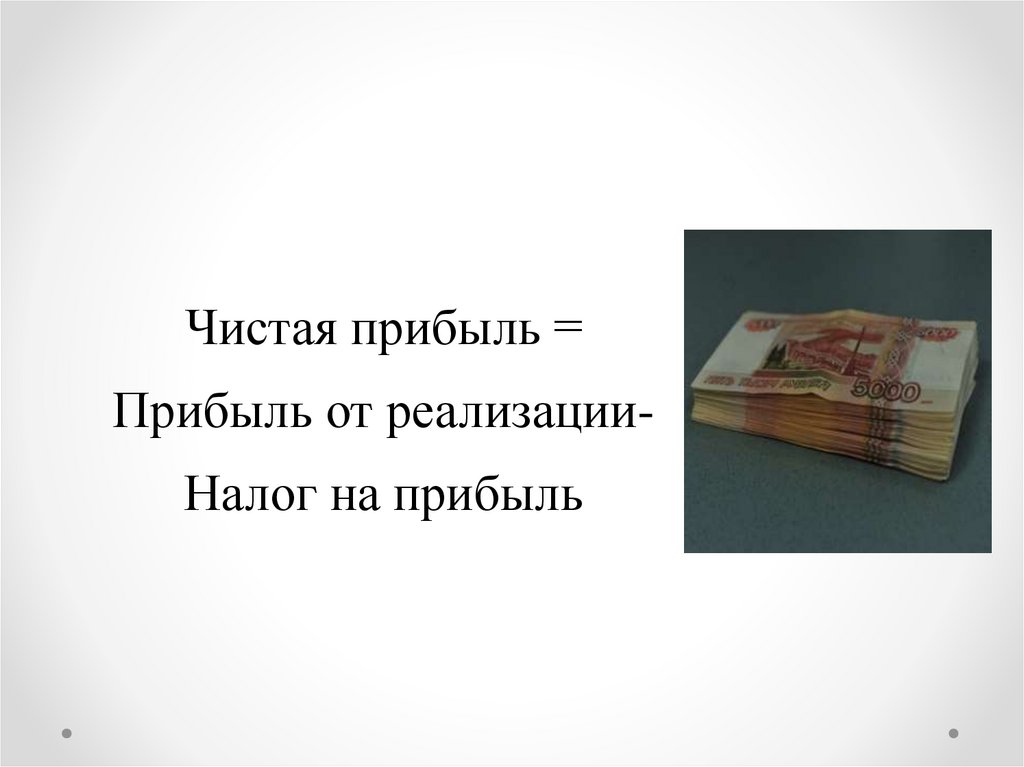 Чистая прибыль = Прибыль от реализации-Налог на прибыль