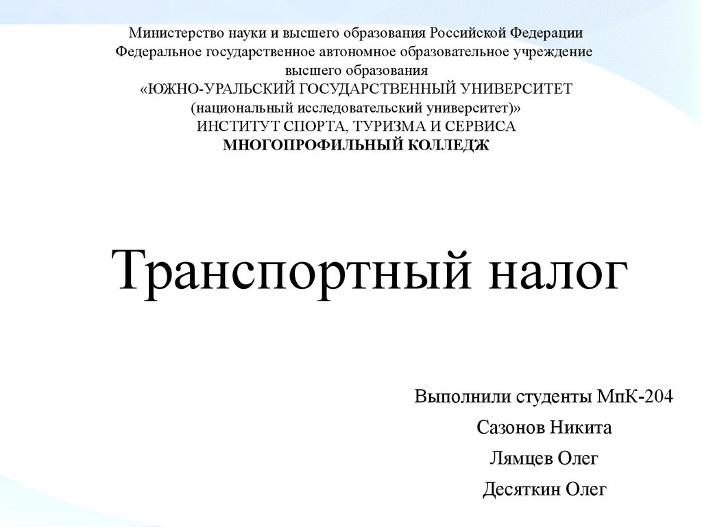 Транспортный налог - презентация онлайн