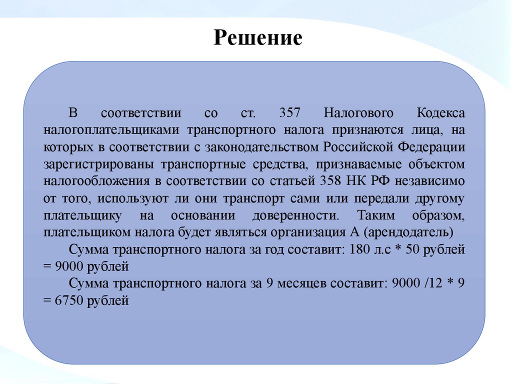 Транспортный налог - презентация онлайн