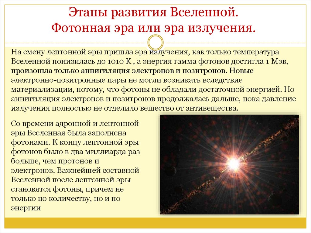 Этапы развития Вселенной. Фотонная эра или эра излучения.