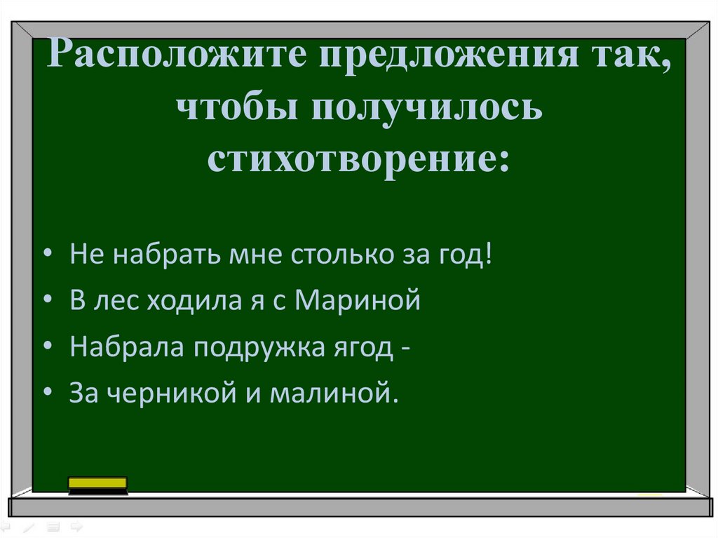 Расположите предложения так чтобы получился