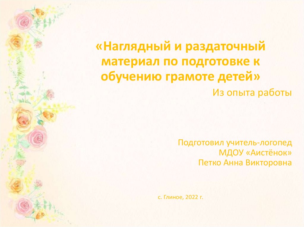 «Наглядный и раздаточный материал по подготовке к обучению грамоте ...