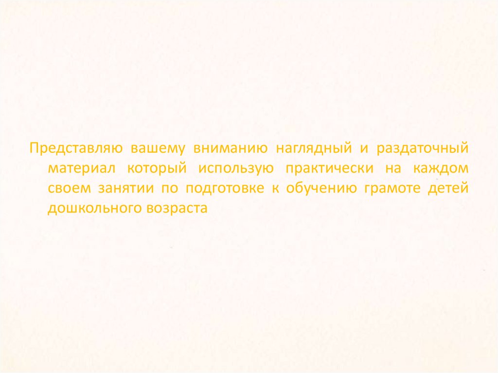 «Наглядный и раздаточный материал по подготовке к обучению грамоте ...