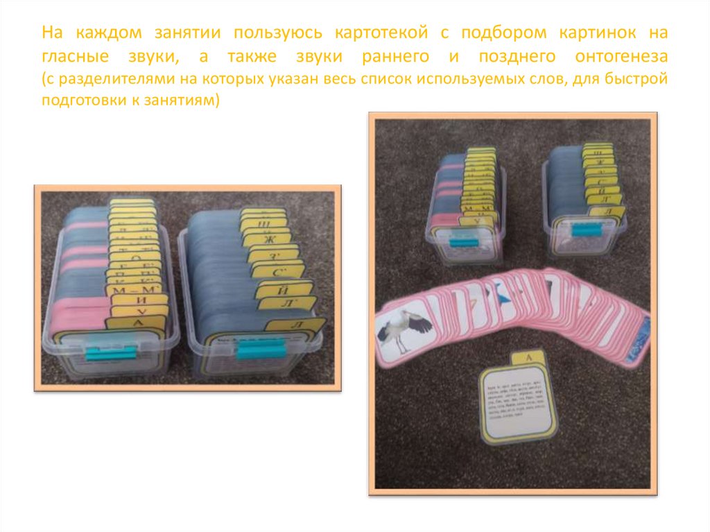На каждом занятии пользуюсь картотекой с подбором картинок на гласные звуки, а также звуки раннего и позднего онтогенеза (с