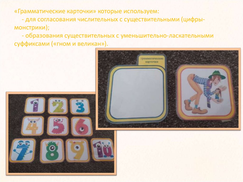 «Грамматические карточки» которые используем: - для согласования числительных с существительными (цифры-монстрики); -