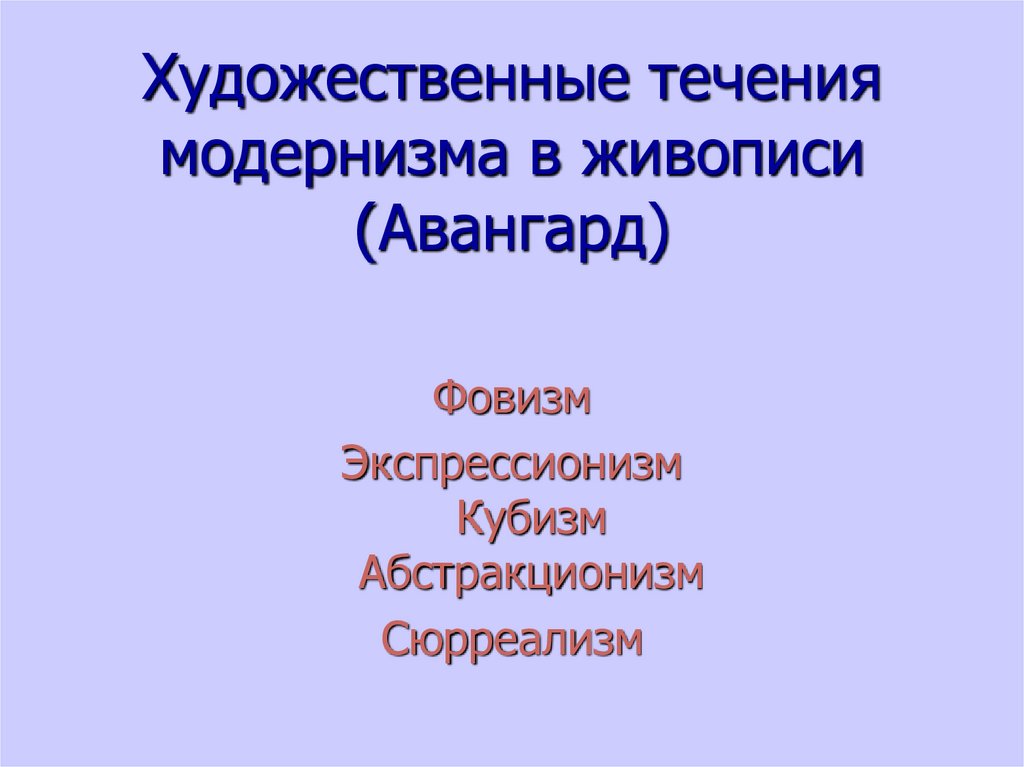 Художественные течения