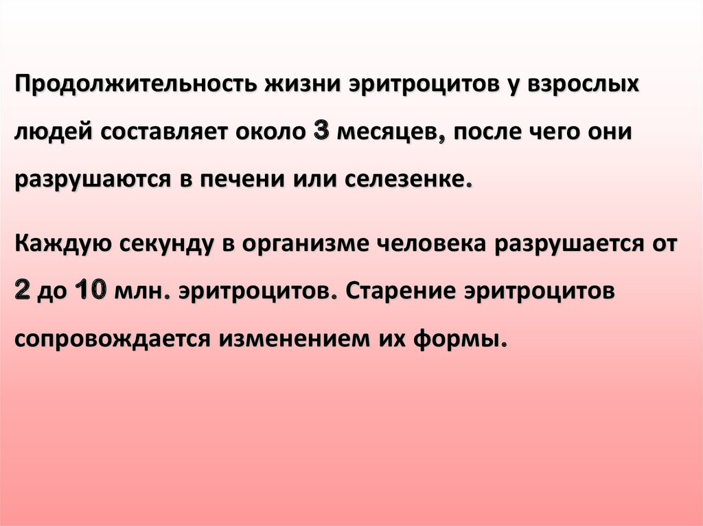 Составляет 120. Средняя Продолжительность жизни эритроцитов составляет. Продолжительность жизни эритроцитов человека. Продолжительность жизни эритроцитов человека составляет. Продолжительность жизни эритроцитов у взрослых -.