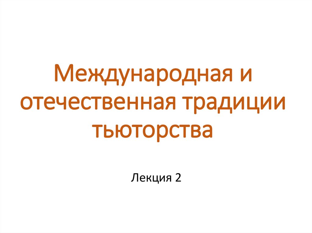 Международные традиции