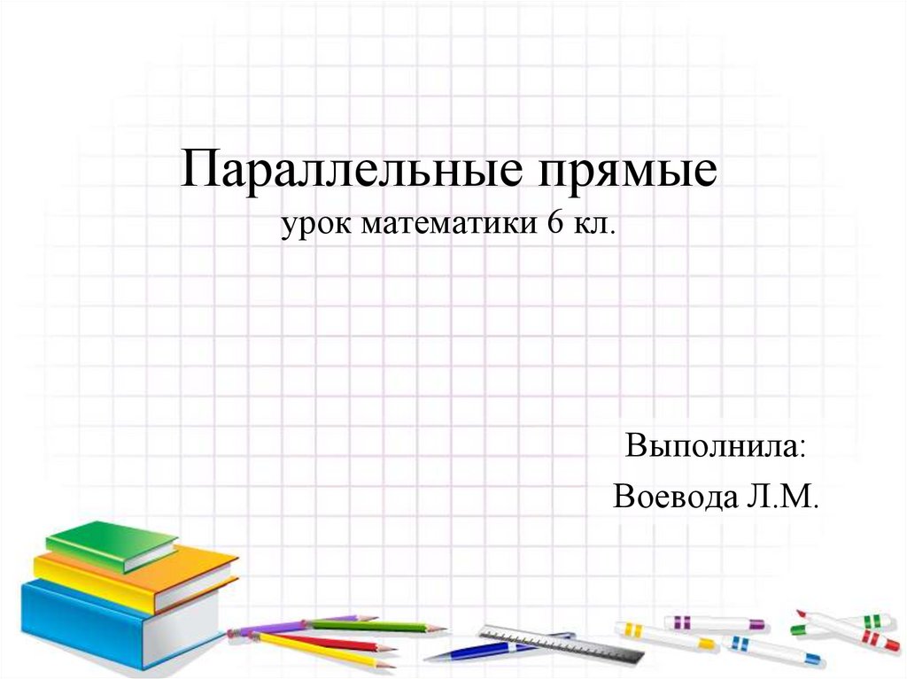 Прямая презентация. Параллельные прямые 6. Математика 6 класс параллельные прямые. Параллельные прямые 6 класс Мерзляк. Параллельные прямые 6 класс презентация.