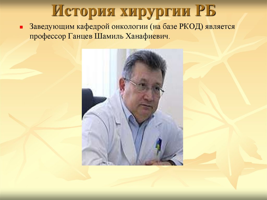 История хирургии. Ганцев Шамиль Ханафиевич. Ганцев Шамиль Ханафиевич Уфа. Халиуллин Фарит Ханафиевич.