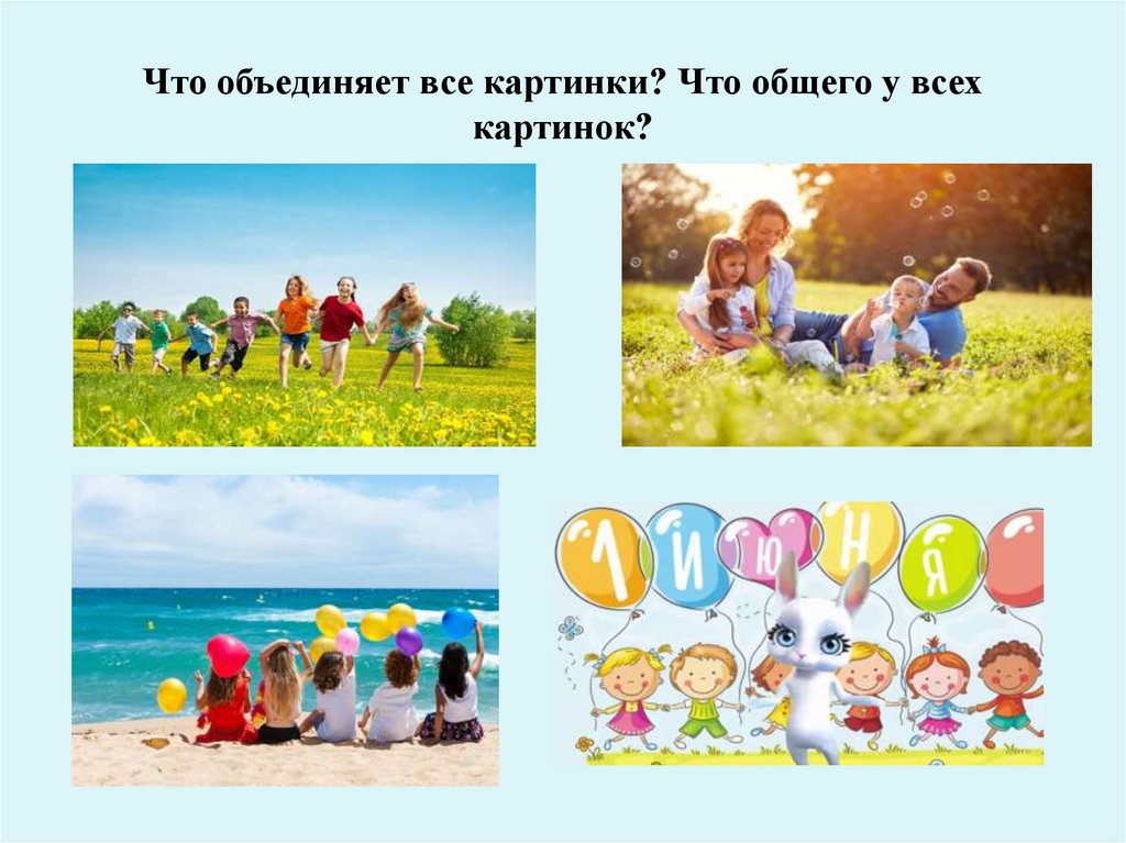 Что объединяет все картинки? Что общего у всех картинок?