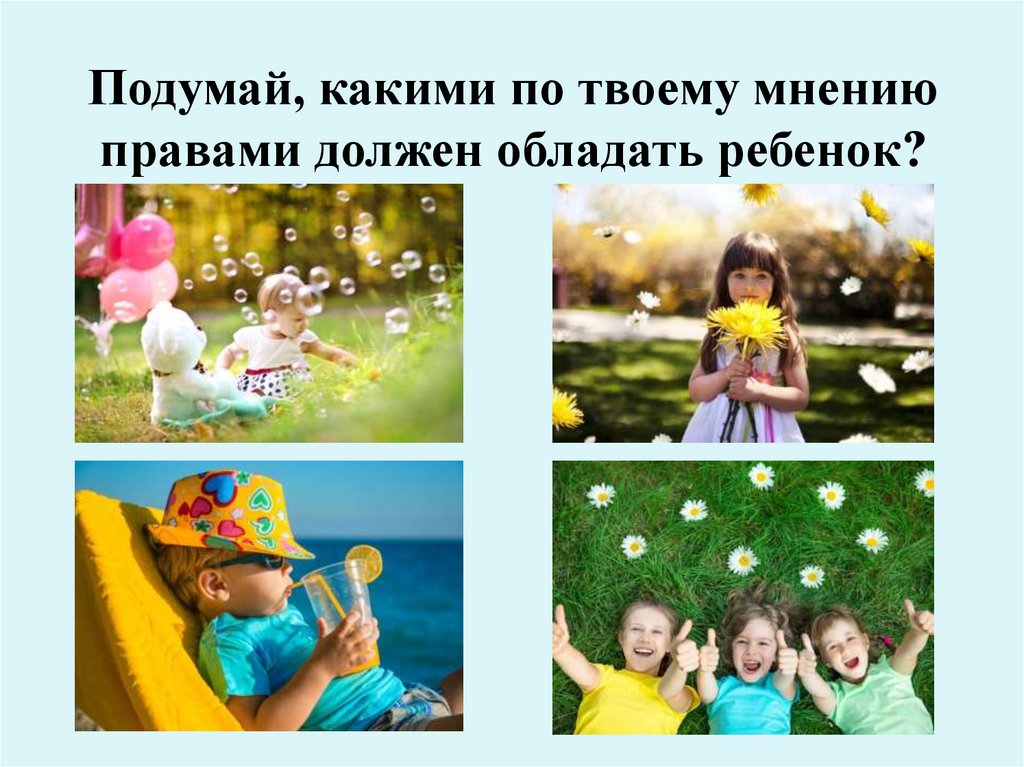 Подумай, какими по твоему мнению правами должен обладать ребенок?