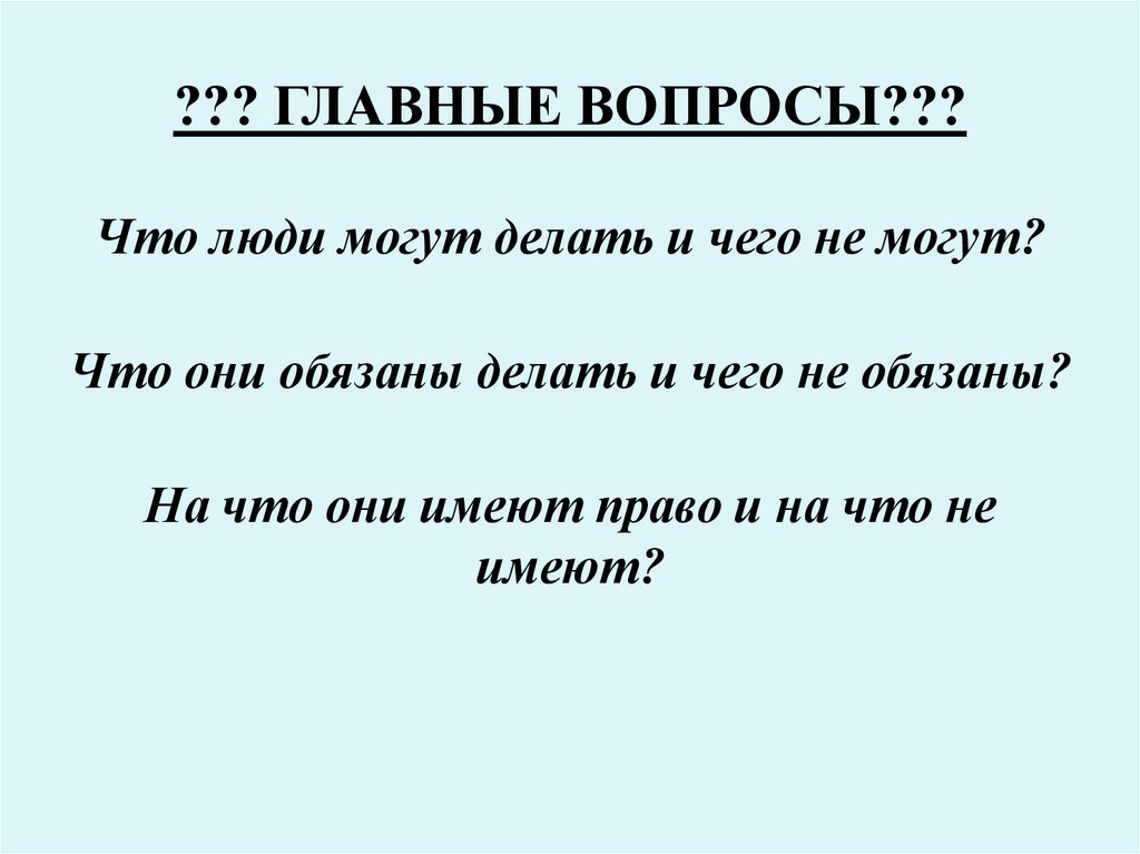 ??? ГЛАВНЫЕ ВОПРОСЫ???