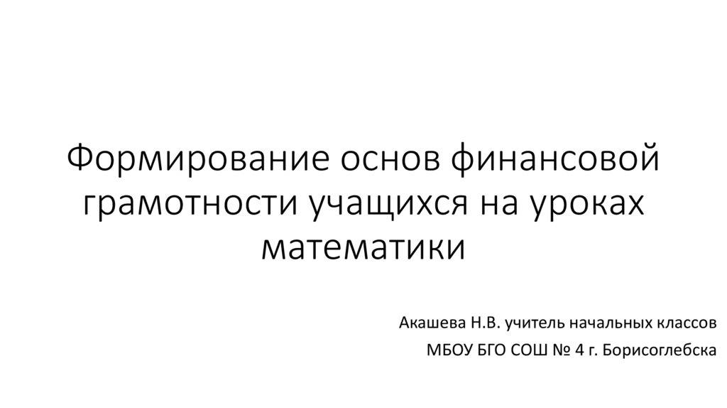 Почему так важно изучать финансовую грамотность презентация