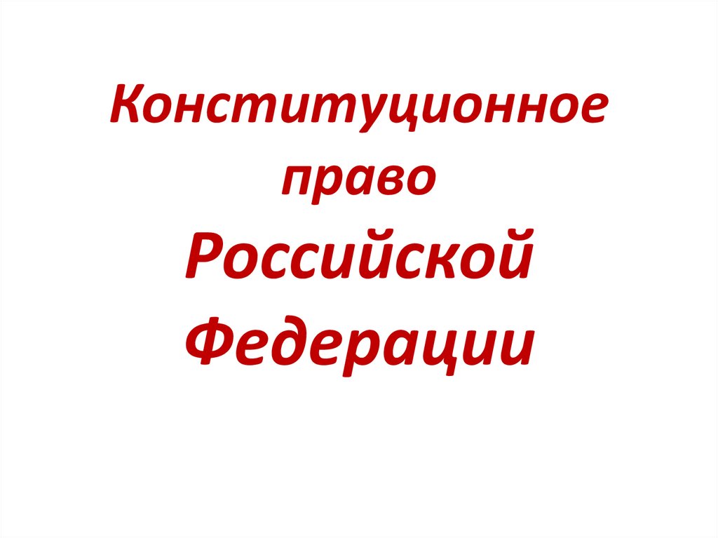 Конституционное право рф презентация