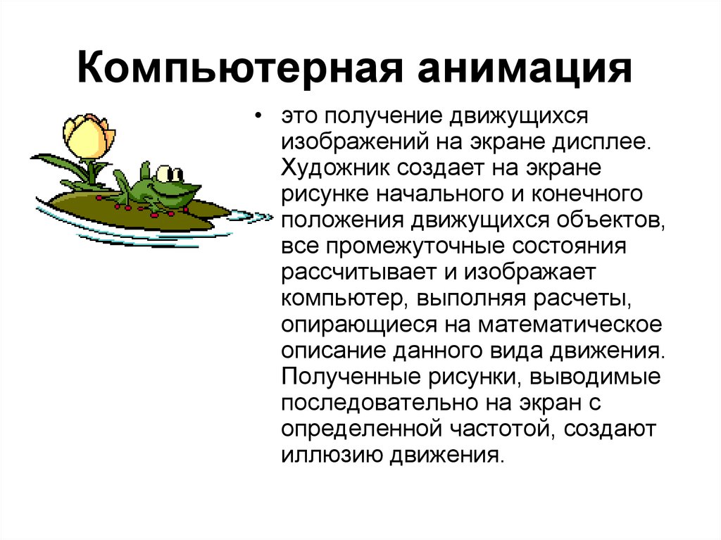 Получение это. Виды компьютерной анимации. Курсовая работа компьютерная анимация. Получение движущихся изображений на дисплее ЭВМ – это….