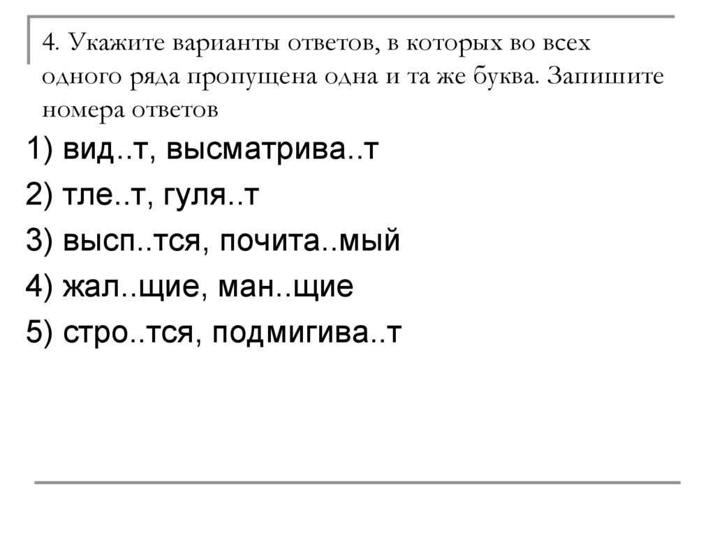 Жал щие ман щие. Укажите варианты ответов где пропущена одна и та же буква.