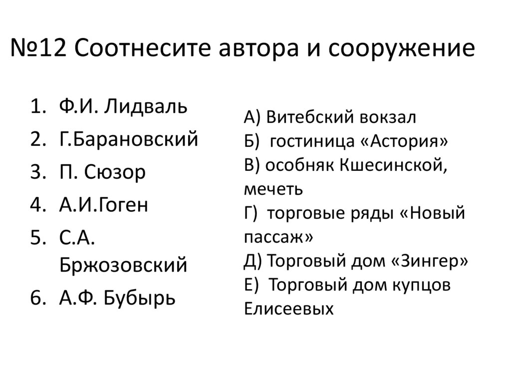 Соотнесите писателя название его произведения