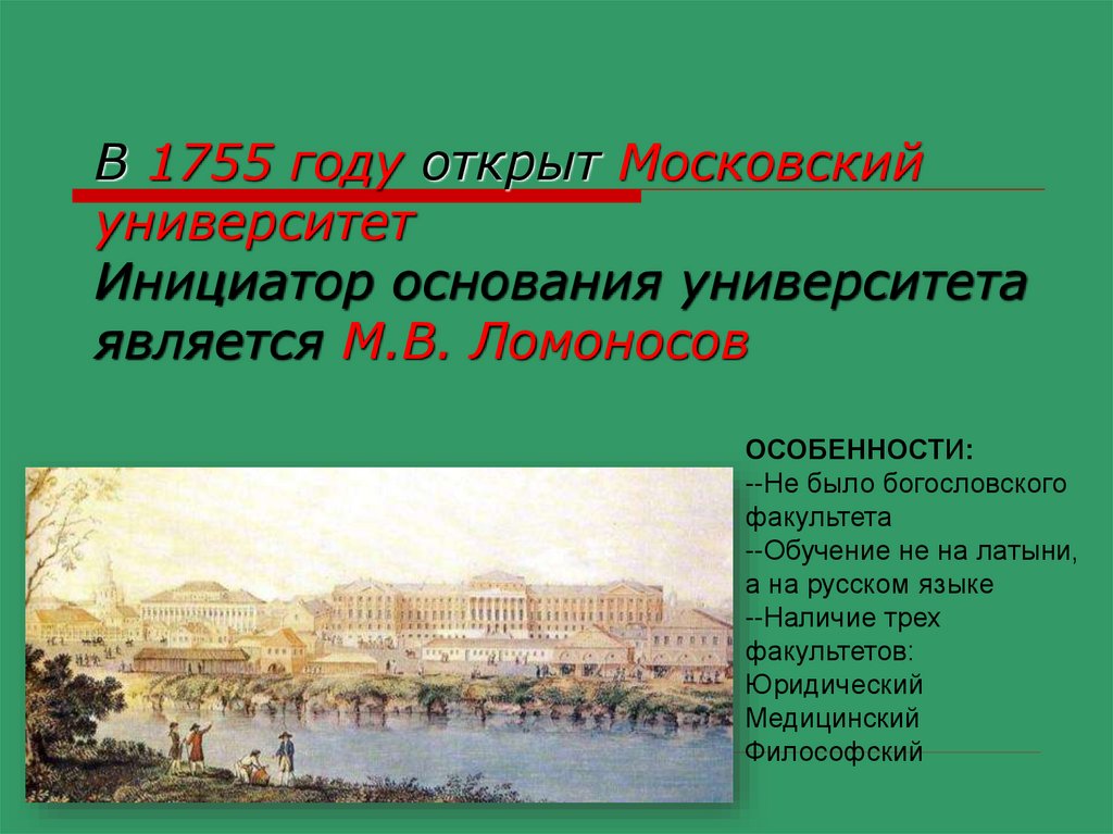 В каком веке был открыт московский университет. Основание Московского университета в 1755 году. Московский университет Ломоносова 1755 года. В 1755 году был открыт Московский университет. Московский университет в 18 веке 1755.