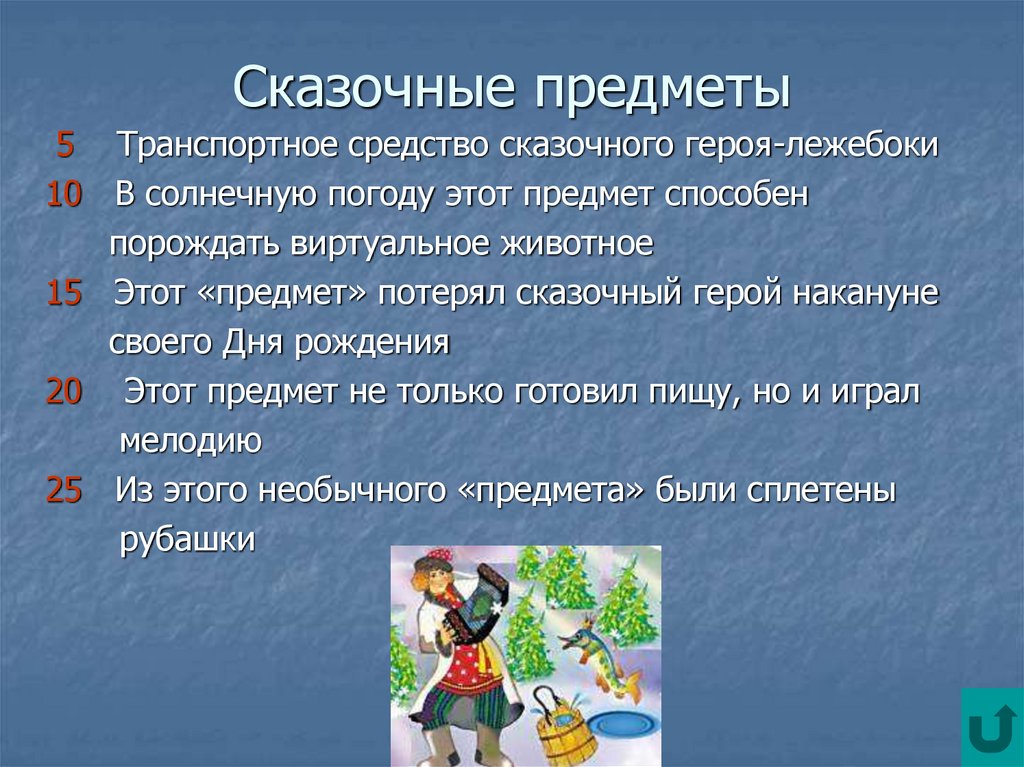 Сказку вещи. Сказочные предметы. Сказочные предметы презентация. Сказочные вещи в современном мире. Сказочные предметы это определение.