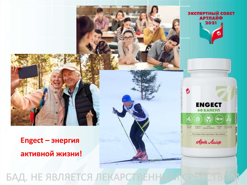 Бад к пище «Энжект (E ngect)» - презентация онлайн