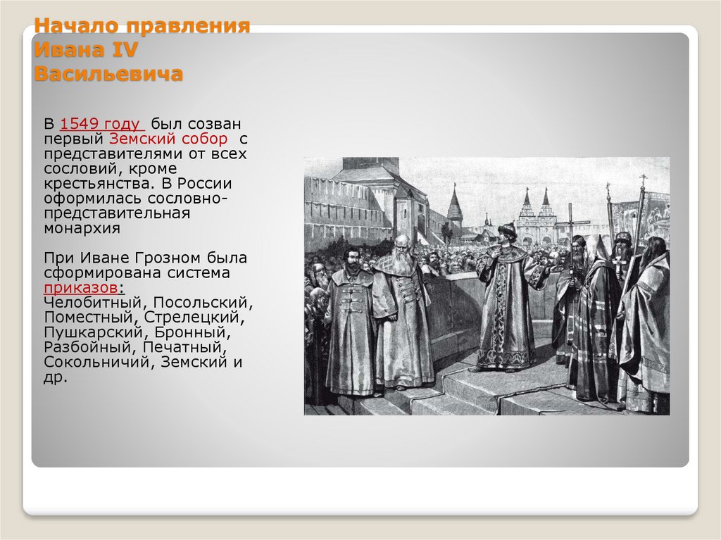 События истории ивана грозного. Россия в правление царя Ивана Васильевича Грозного.