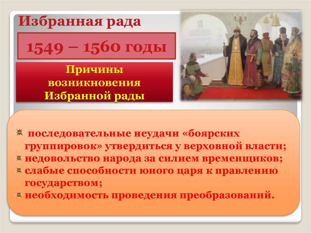 Причины создания избранной рады. Избранная рада год. Причины роспуска избранной рады. Избранная рада Украина.