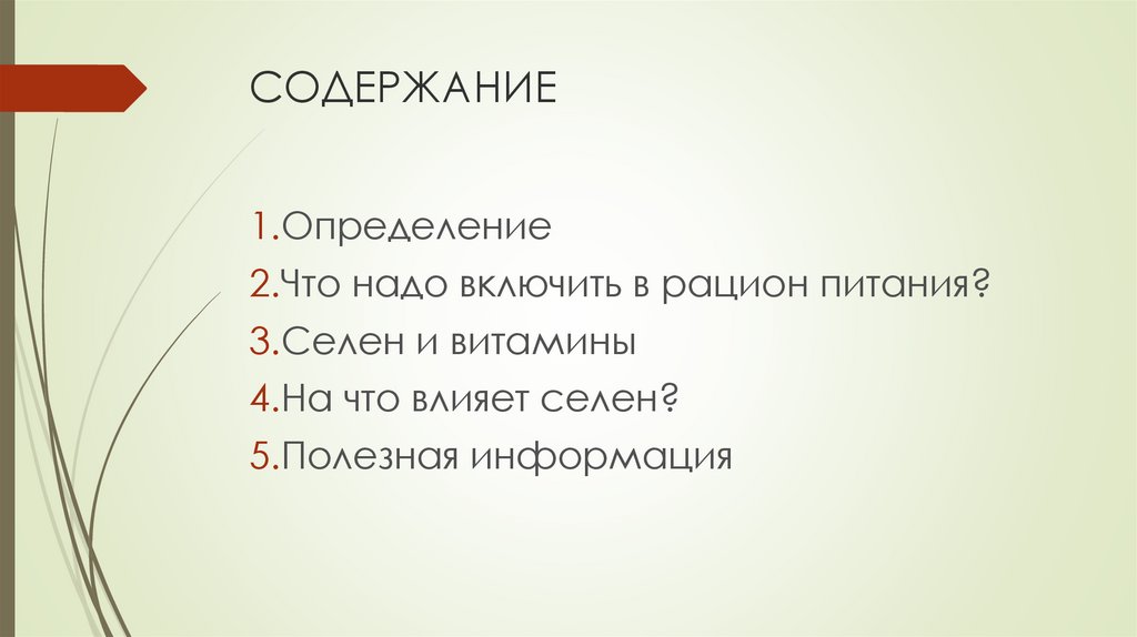 СОДЕРЖАНИЕ