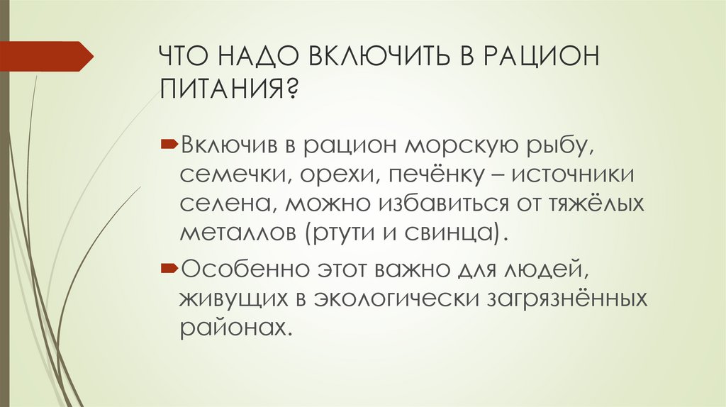 ЧТО НАДО ВКЛЮЧИТЬ В РАЦИОН ПИТАНИЯ?