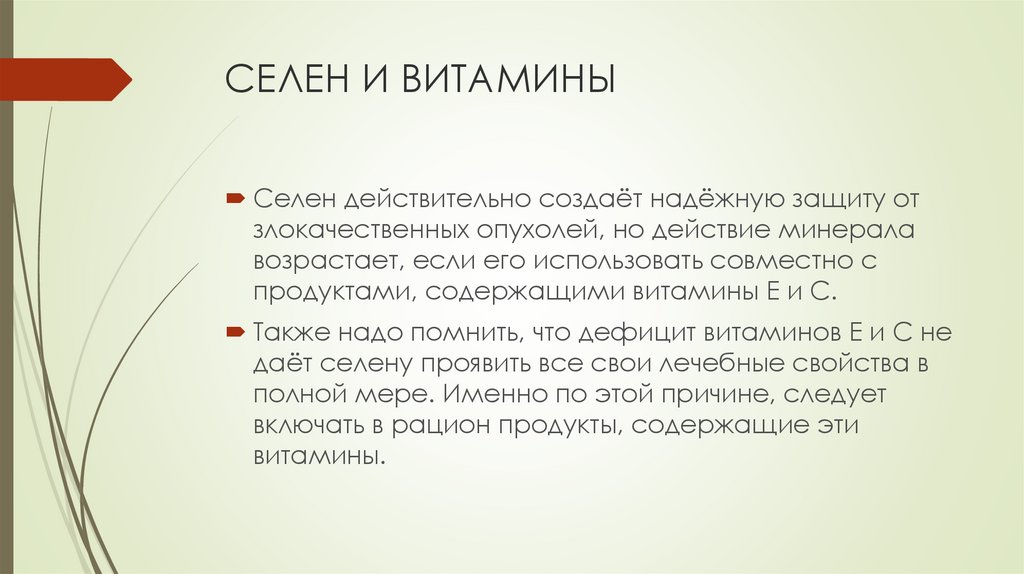 СЕЛЕН И ВИТАМИНЫ