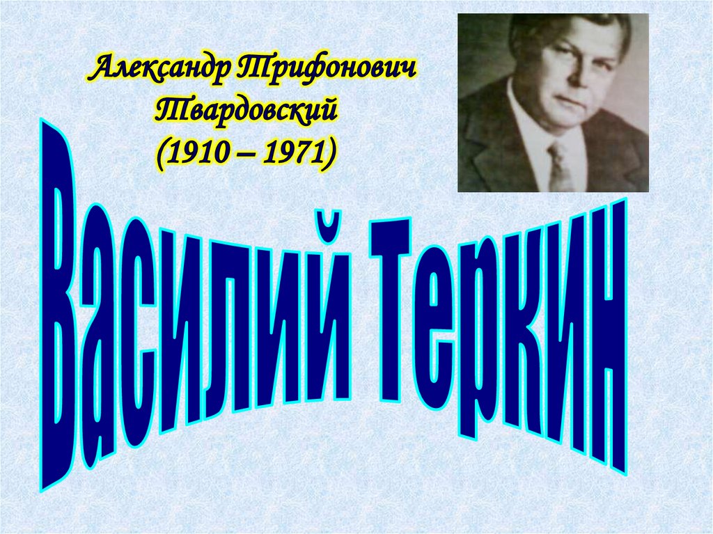 Урок презентация твардовский 11 класс