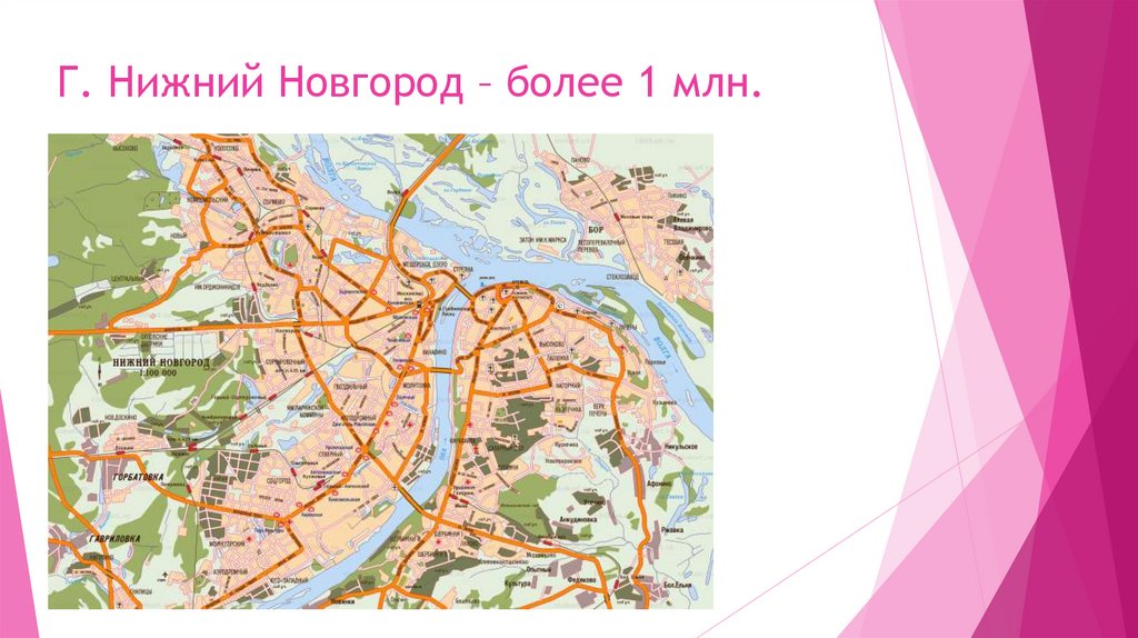 Г. Нижний Новгород – более 1 млн.