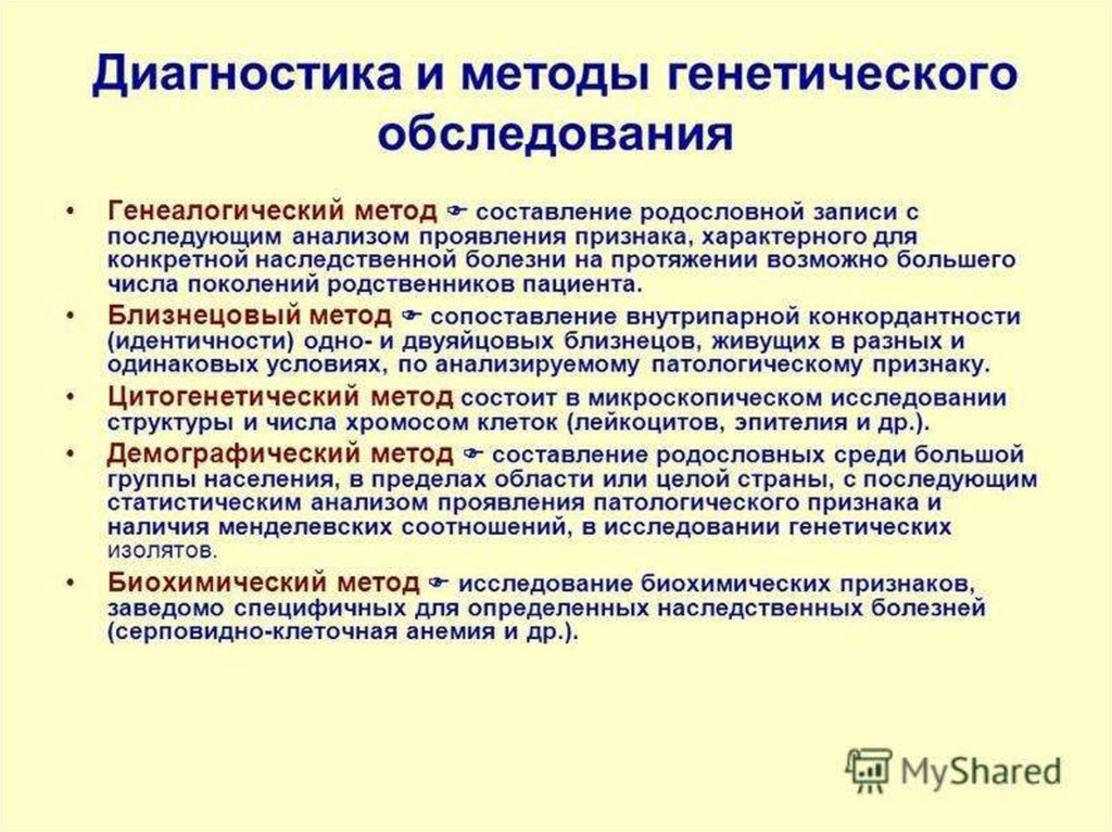 Презентация диагностика наследственных заболеваний