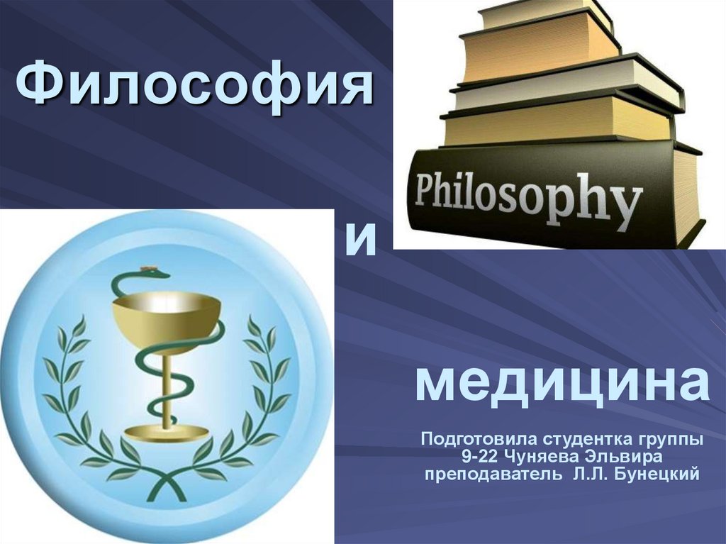 Философия медицины и медицина как наука