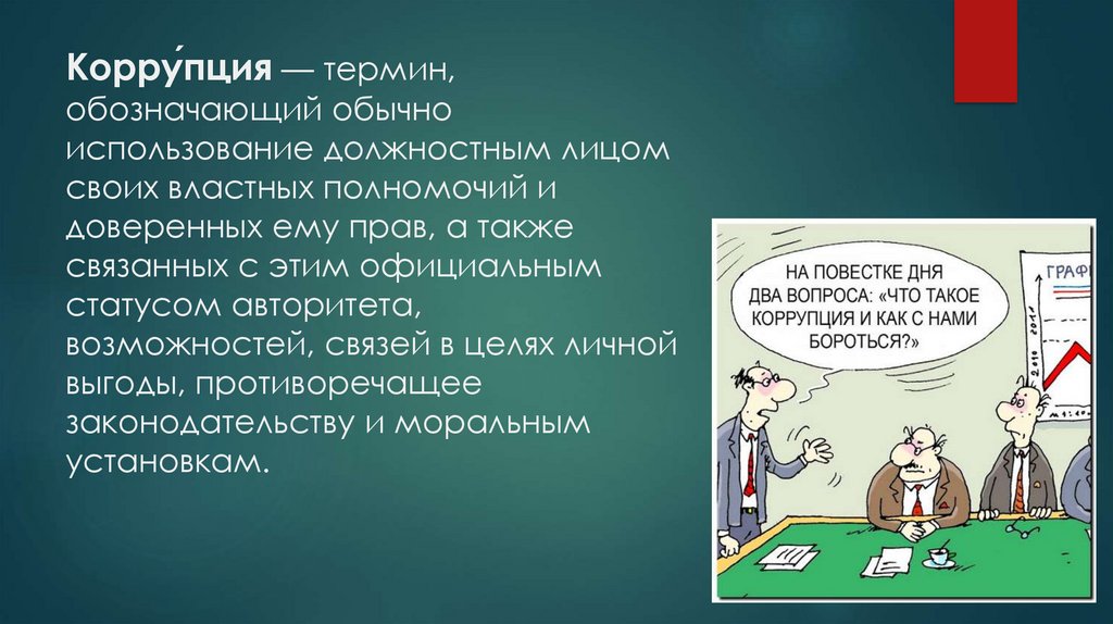 Понятие коррупция в федеральном законе. Противодействие коррупции в судебной системе. Объясните термины коррупция. Коррупция термин обозначающий обычно использование. Коррупция термин ТГП.