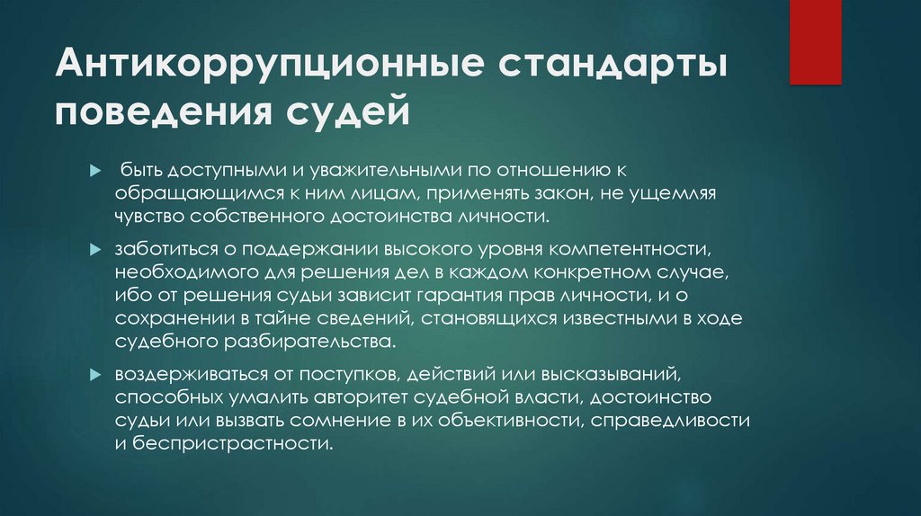 Поведение судей. Стандарты антикоррупционного поведения. Антикоррупционные стандарты поведения судей. Нормы антикоррупционного поведения. Стандарты антикоррупционного поведения личности.