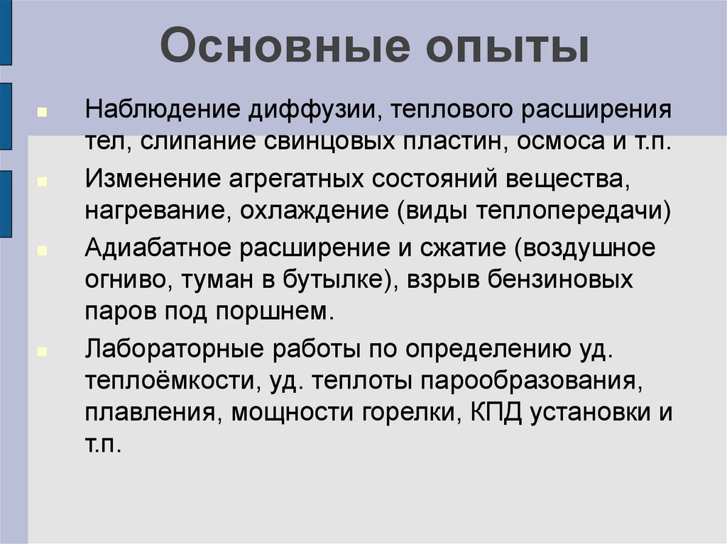 Основной опыт. Наблюдение за диффузией.