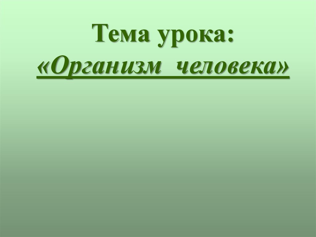 Уроки организма