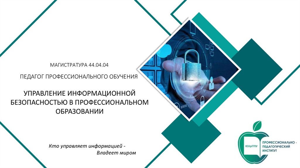 Управление информационной безопасностью. Реклама магистратуры. Магистратура информационная безопасность. Плакаты магистратуры. Магистратура управление стоматологией.