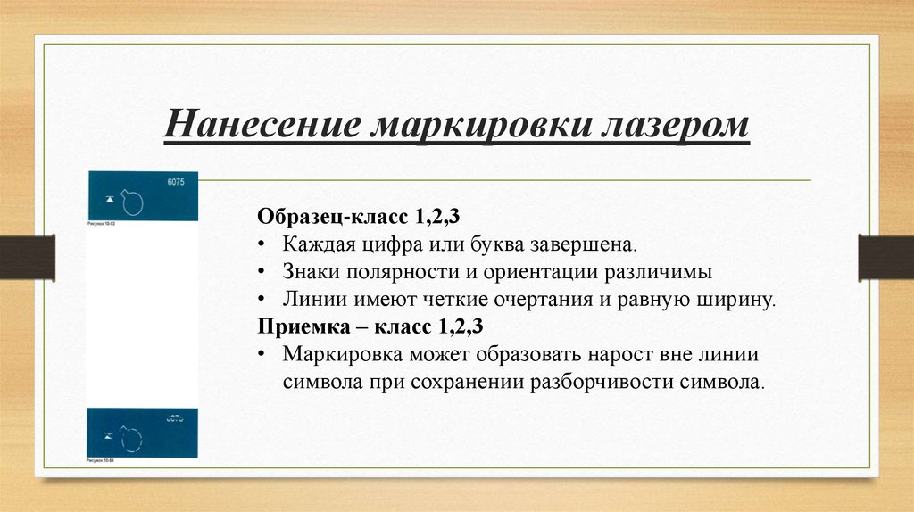 Нанесение маркировки лазером