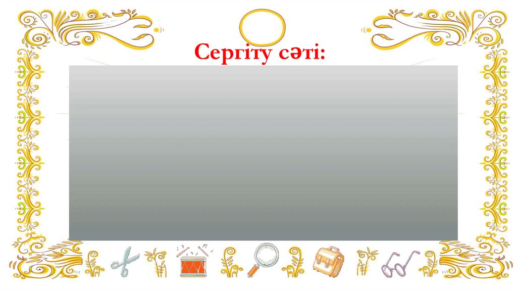 Сергіту сәті: